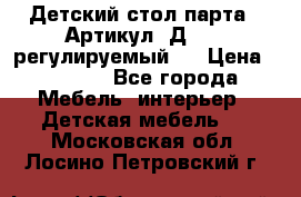 Детский стол парта . Артикул: Д-114 (регулируемый). › Цена ­ 1 000 - Все города Мебель, интерьер » Детская мебель   . Московская обл.,Лосино-Петровский г.